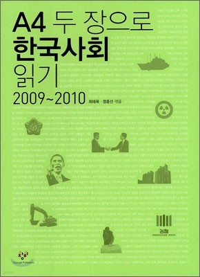 A4 두 장으로 한국사회 읽기 2009~2010