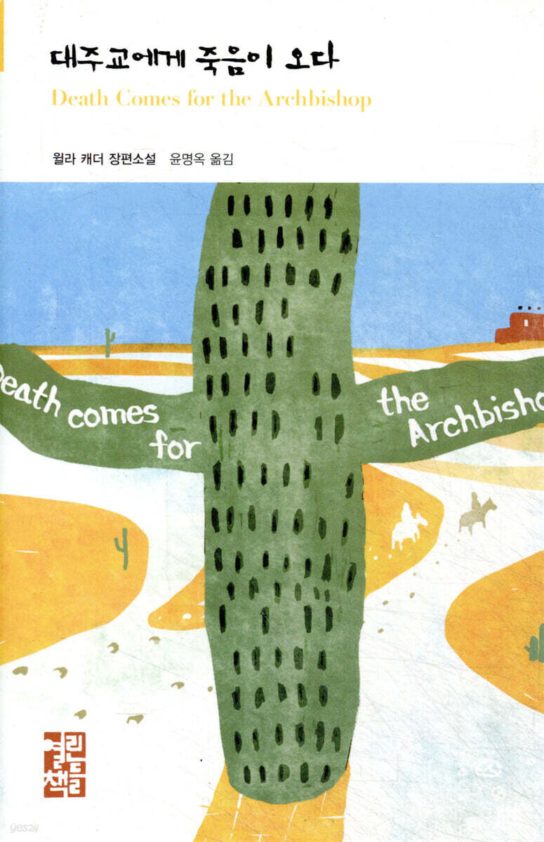 대주교에게 죽음이 오다