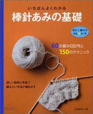決定版 いちばんよくわかる棒針あみの基礎