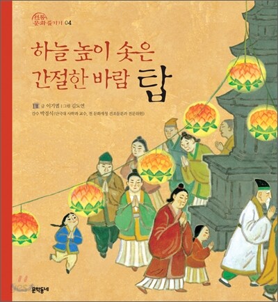 하늘 높이 솟은 간절한 바람, 탑
