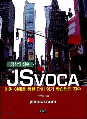 정상의 진수 JSVOCA