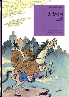 젠 왕자의 모험
