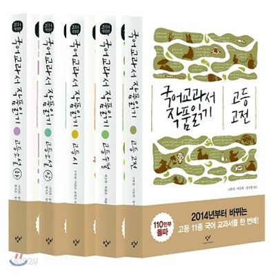 국어 교과서 작품 읽기 고등 세트
