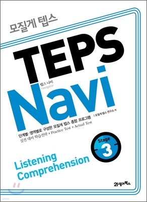  ܽ TEPS Navi Listening Comprehension 3