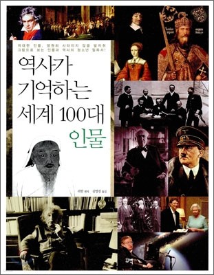 역사가 기억하는 세계 100대 인물