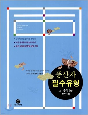 하이라이트 풍산자 필수유형 고1 수학(상) 1201제 (2013년)