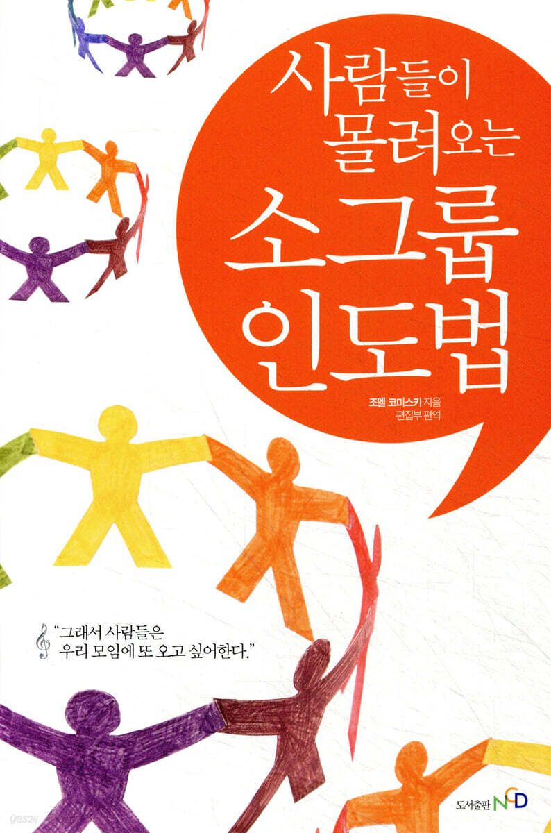사람들이 몰려오는 소그룹 인도법