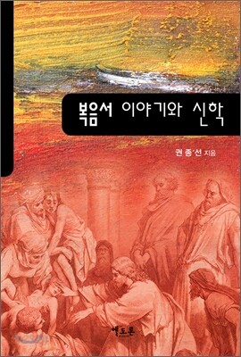 복음서 이야기와 신학
