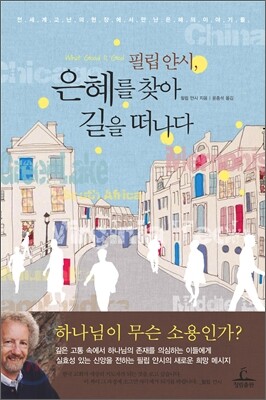 필립 얀시, 은혜를 찾아 길을 떠나다