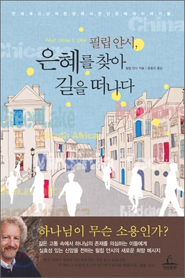 필립 얀시, 은혜를 찾아 길을 떠나다