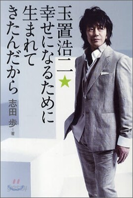玉置浩二.幸せになるために生まれてきたんだから