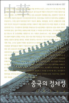 중국의 정체성