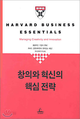 창의와 혁신의 핵심전략