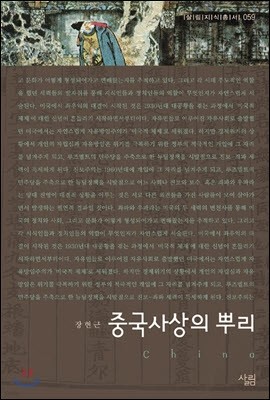 중국사상의 뿌리