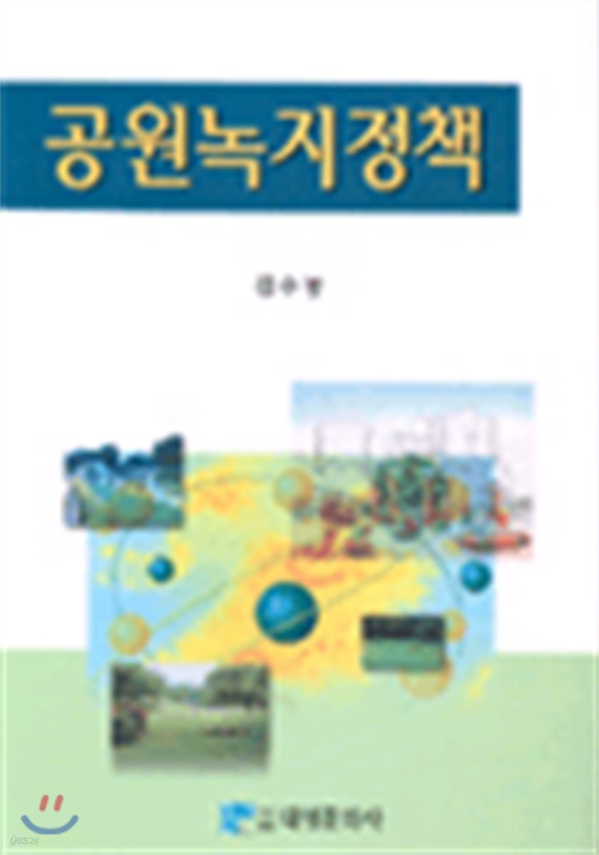 공원녹지정책