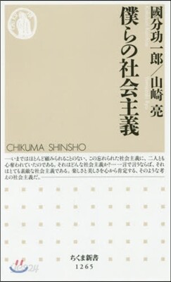 僕らの社會主義