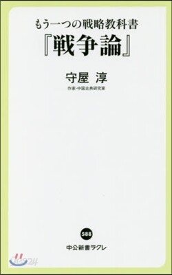 もう一つの戰略敎科書『戰爭論』