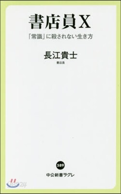 書店員X 「常識」に殺されない生き方