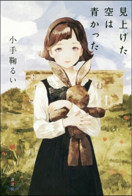 見上げた空は靑かった