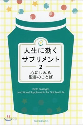人生に效くサプリメント(2)心にしみる聖書のことば