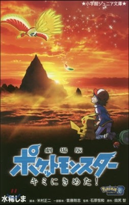 劇場版ポケットモンスタ- キミにきめた!