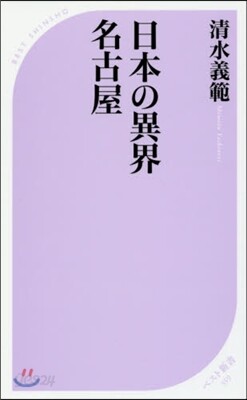 日本の異界 名古屋