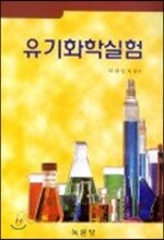 유기화학실험