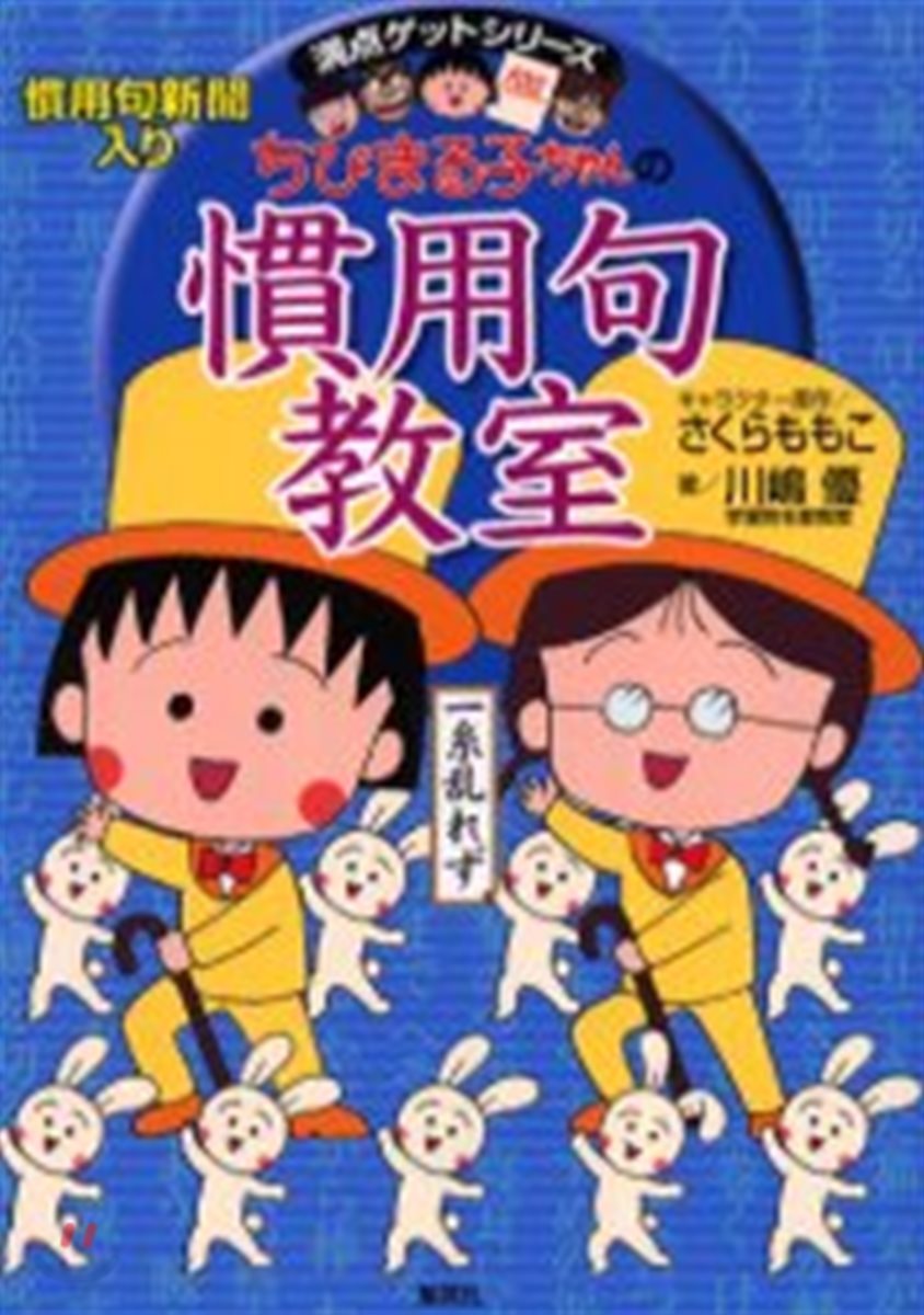 ちびまる子ちゃんの慣用句敎室