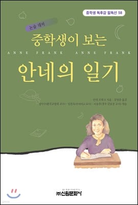 중학생이 보는 안네의 일기