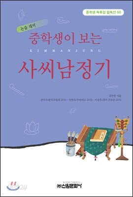 중학생이 보는 사씨남정기