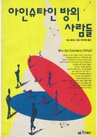 아인슈타인 방의 사람들 Who Gpt Einstein's Office?