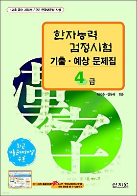 [구판]한자능력검정시험 기출·예상문제집 4급