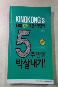 KINGKONG`S EBS 인수 구문&영단어 5주만에 박살내기!