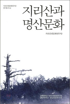 지리산과 명산 문화