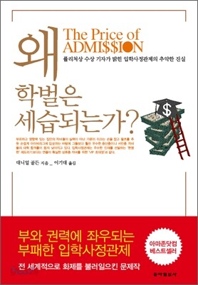 왜 학벌은 세습되는가?