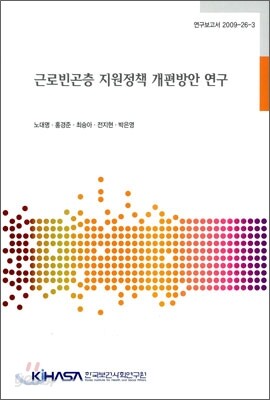 근로빈곤층 지원정책 개편방안 연구