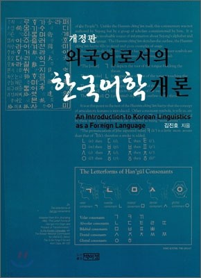 외국어로서의 한국어학 개론
