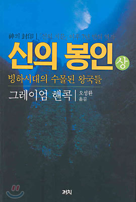 신의 봉인 (상)