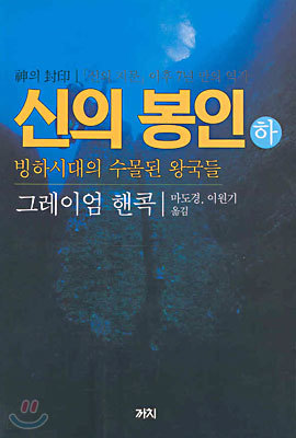 신의 봉인 (하)