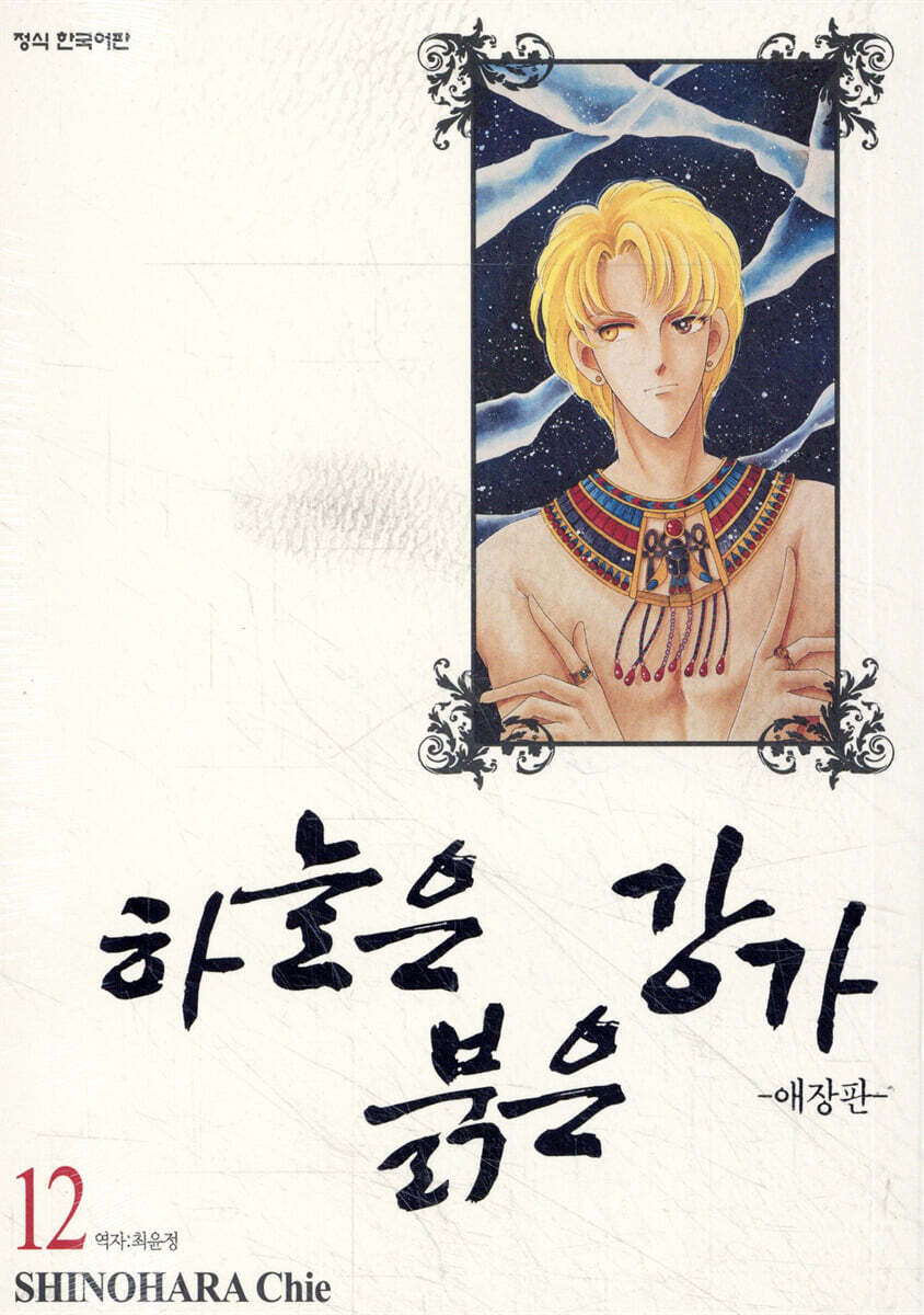 하늘은 붉은 강가 애장판 12