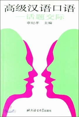 高級漢語口語 話題交際 고급한어구어 화제교제