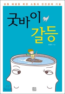 굿바이 갈등