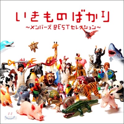 Ikimonogakari (이키모노가카리) - Ikimonogakari ~Member's Best Selection~ (이키모노가카리 - 베스트)