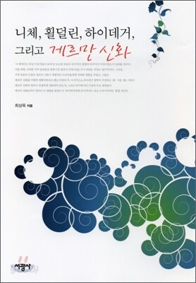 니체, 횔덜린, 하이데거, 그리고 게르만 신화