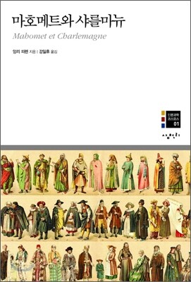 마호메트와 샤를마뉴