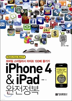 아이폰 4 & 아이패드 완전정복