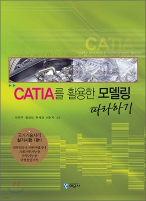 CATIA를 활용한 모델링 따라하기