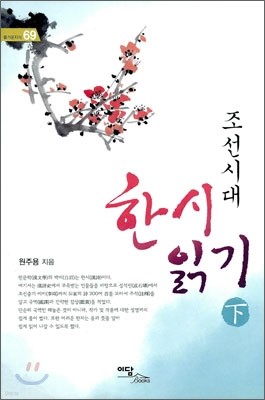 조선시대 한시 읽기 (하)