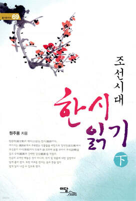 조선시대 한시 읽기 (하)