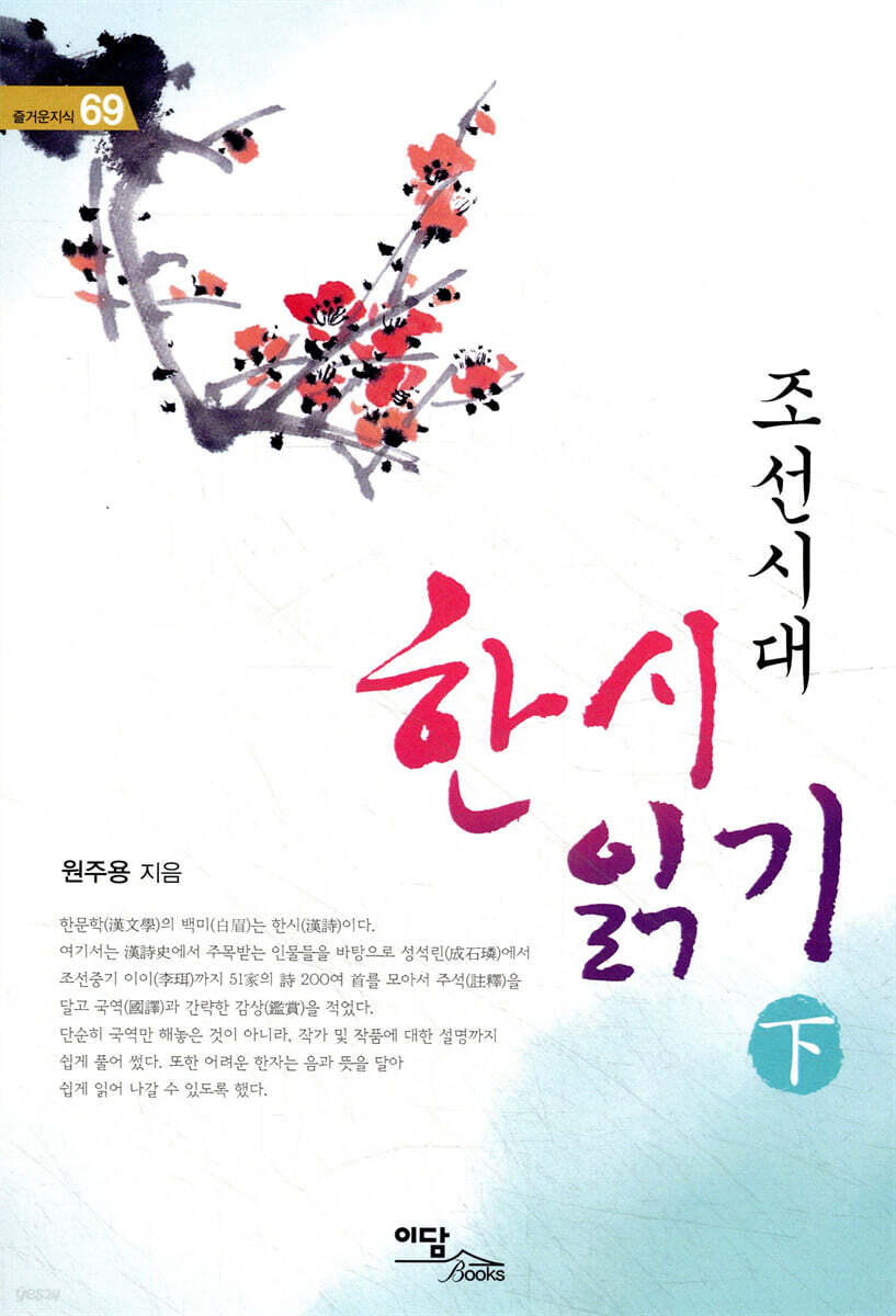 조선시대 한시 읽기 (하)
